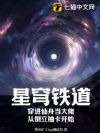 星穹铁道:穿进仙舟当大佬,从倒立抽卡开始