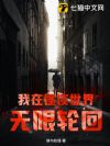 我在怪谈世界无限轮回