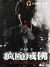 疯魔成佛