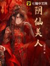 阴仙美人