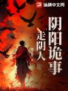 阴阳诡事:走阴人