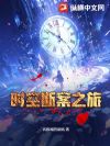 时空断案之旅