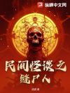 民间怪谈之缝尸人