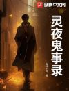 灵夜鬼事录