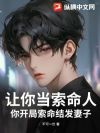 让你当索命人,你开局索命结发妻子