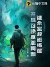 继承堂叔恐怖屋,开局召唤重怨阿飘