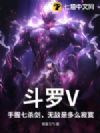 斗罗V:手握七杀剑,无敌是多么寂寞!