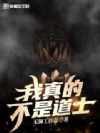 我真的不是道士