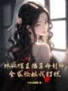 殡仪馆直播算命封神!全家脸被我打烂