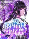火影:体内有只小尾兽