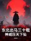 东北出马三十载,神威压天下仙