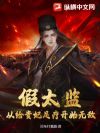 假太监:从给贵妃足疗开始无敌