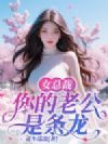 女总裁,你的老公是条龙
