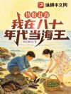 情报赶海:我在八十年代当海王