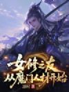 女修之友,从魔门人材开始