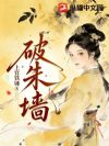 破朱墙