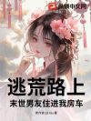 逃荒路上,末世男友住进我房车
