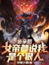 断亲后,女帝都说我是个狠人!