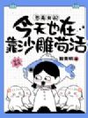 恶毒女配今天也在靠沙雕苟活