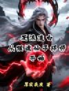 反派洗白:从强迫仙子拜师开始