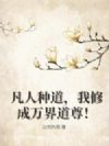 凡人种道,我修成万界道尊!