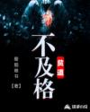 贫道不及格