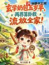 玄学奶包五岁半,两界算卦救流放全家!