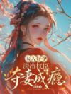 夫人好孕,清冷权臣夺妻成瘾