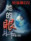 她的眼眸
