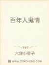 百年人鬼情