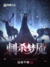 刺杀梦魇