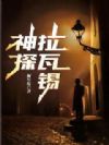 神探拉瓦锡