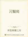 404河蟹局