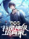 宝可梦:我是神级培育家