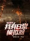 外星入侵,我有日常模拟器