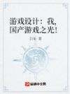 游戏设计:开局制作我的世界