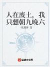 人在废土,我只想朝九晚六