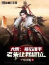 大明:幕后推手,老朱让我继位