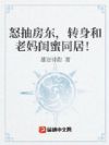 怒抽房东,转身住进老妈闺蜜家!