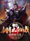 三国:拥有大帝的我被曹操发现了