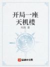 开局一座天机楼