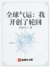 全球气运:我开创了轮回