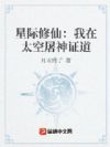 星际修仙:我在太空屠神证道