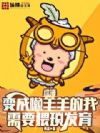 综漫:变成懒羊羊的我需要猥琐发育