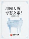 群嘲大唐,专怼女帝!