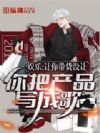 娱乐:让你带货,没让你把产品写成歌