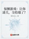 惊悚游戏:让你通关,全给端了?