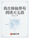 我在修仙界苟到诸天无敌