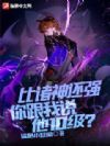 比诸神还强:你跟我说他10级?