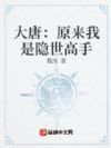 大唐:原来我是隐世高手